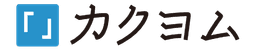 [ロゴ]カクヨム