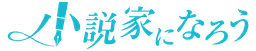 [ロゴ]小説家になろう